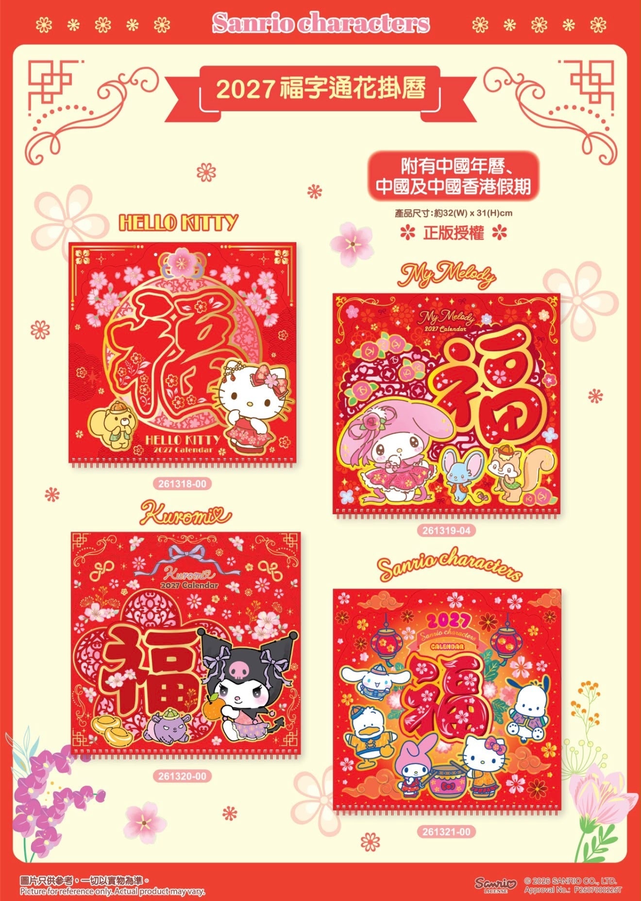 港版 Sanrio 2027福字掛曆