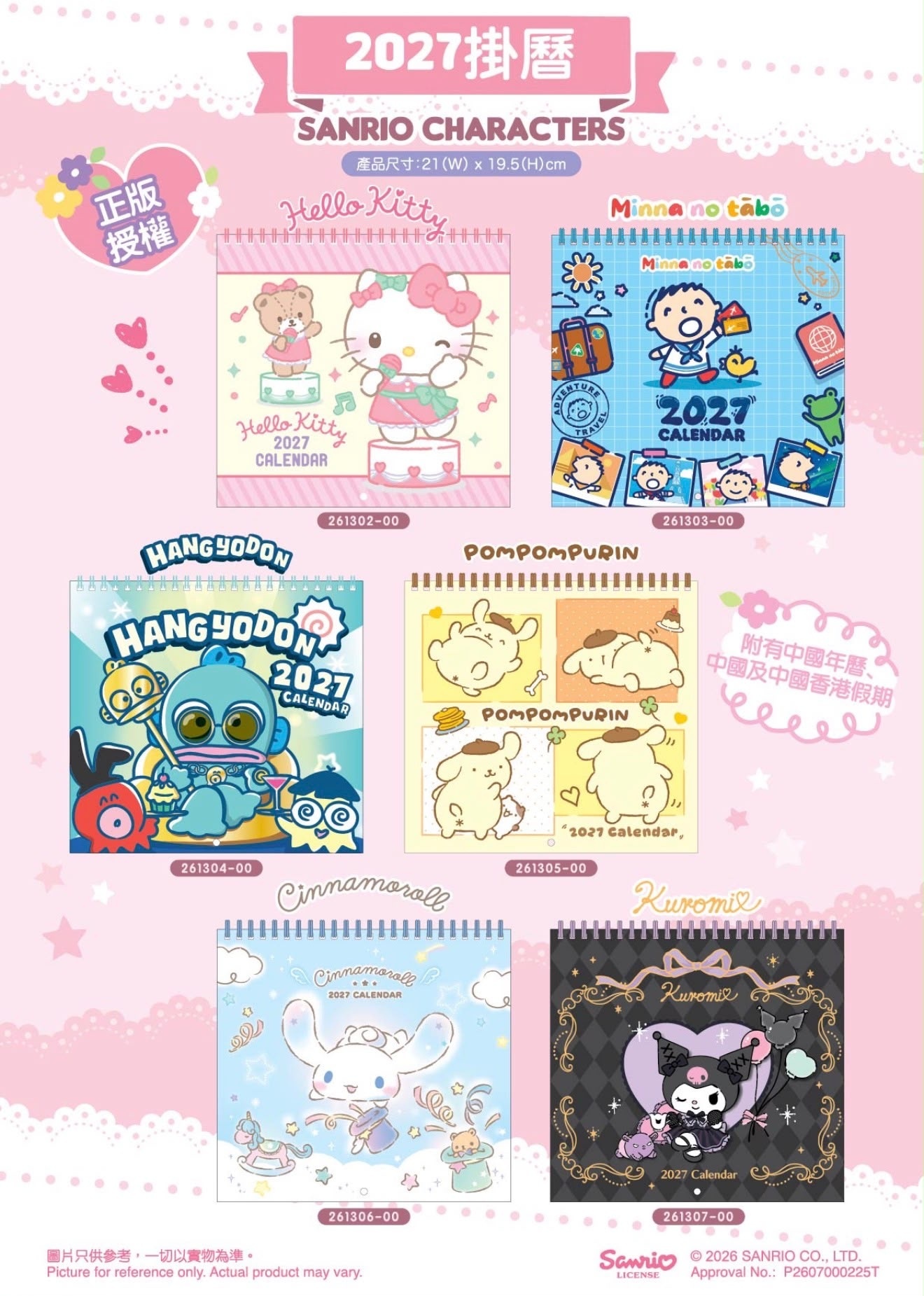 港版 Sanrio 2027掛曆