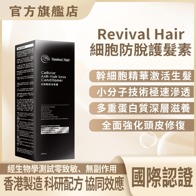 C25 Revival 細胞防脫護髮素 500ml