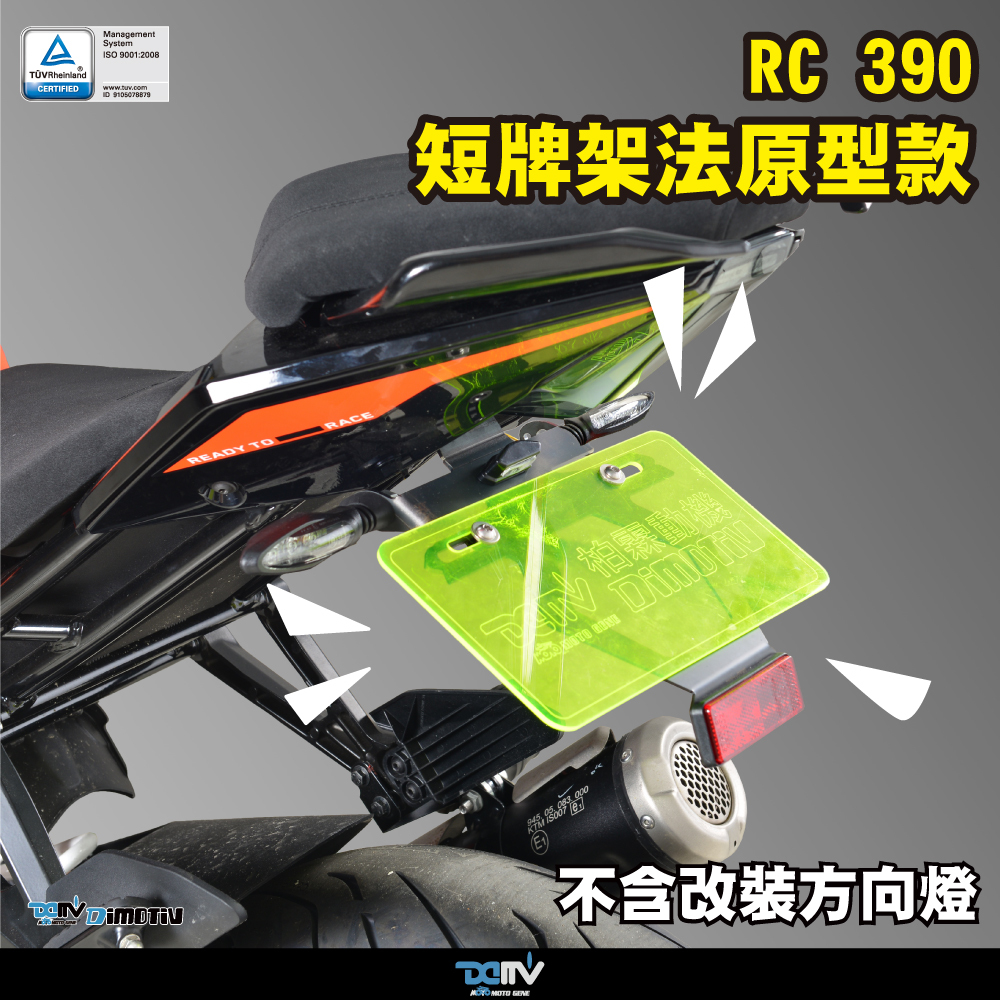 【DIMOTIV】KTM RC390 22-26短牌架 (可選直上原廠方向燈 / LED改裝款)