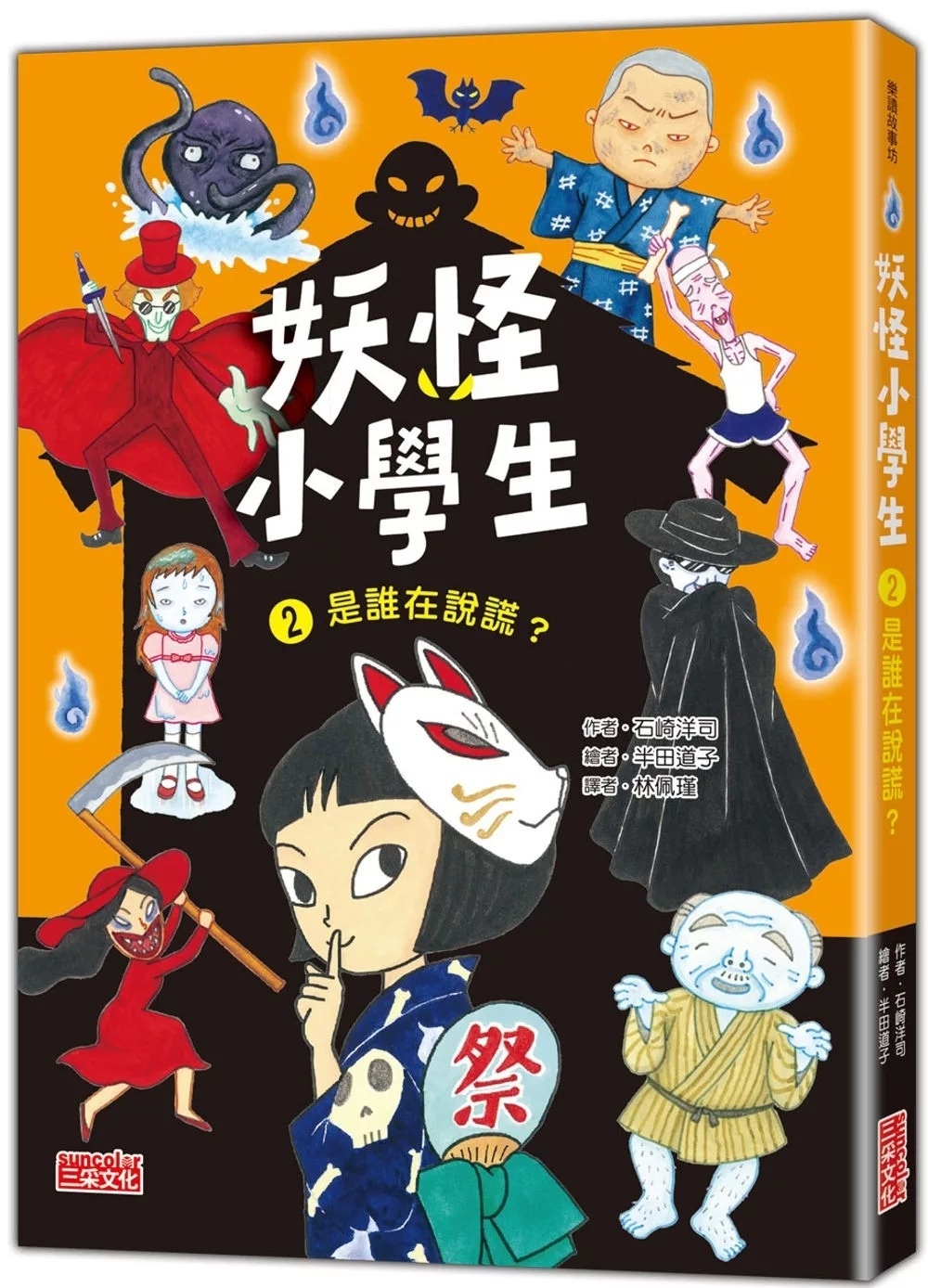 妖怪小學生2：是誰在說謊？
