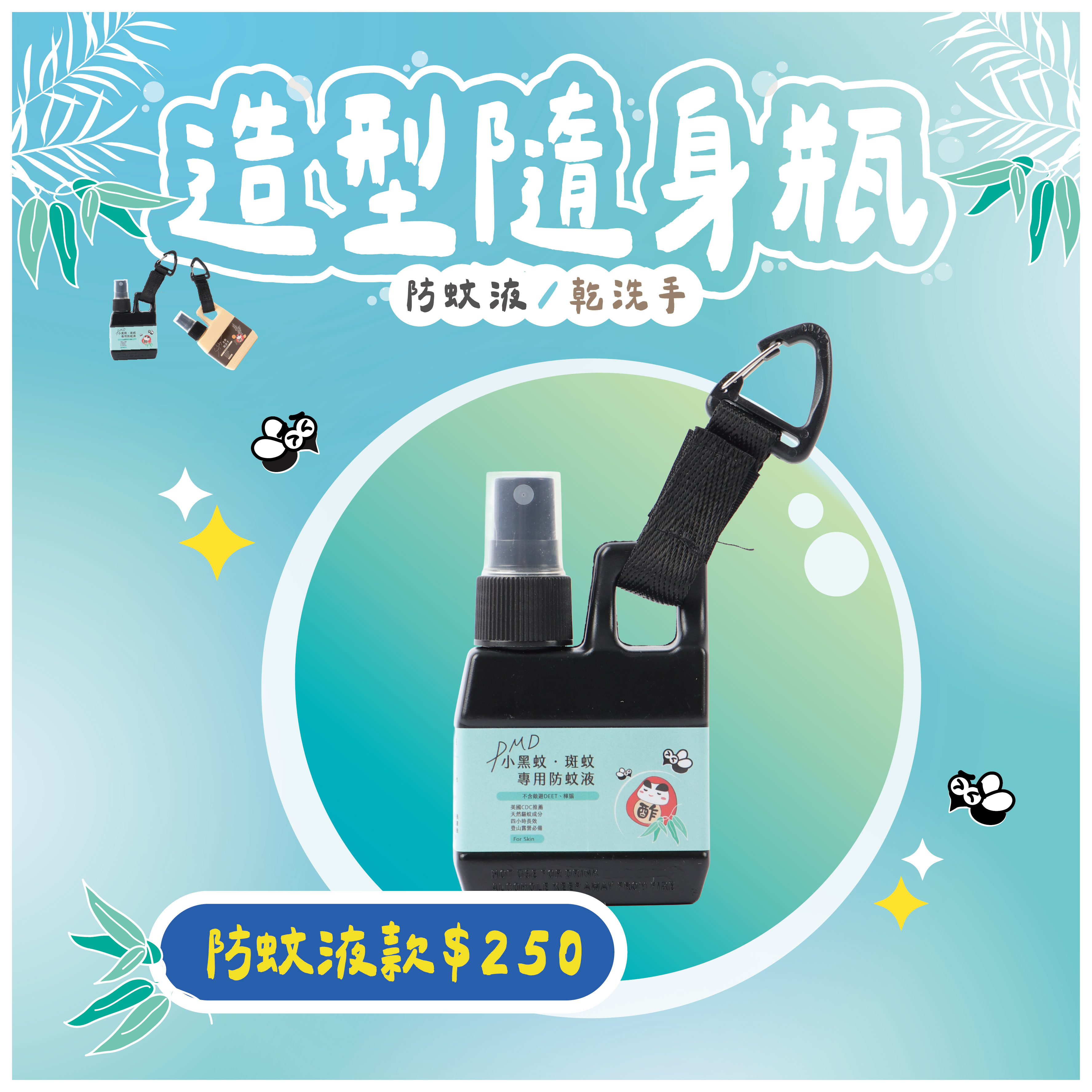 新上市-小黑蚊斑蚊專用防蚊液造型隨身瓶 80 mL