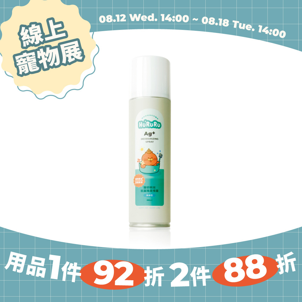 貓砂瞬效抗菌除臭噴霧｜瞬效x抗菌  無香型_280ml