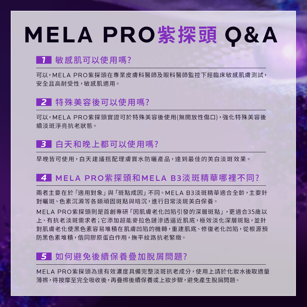 理膚寶水 MELA PRO 紫探頭常見問答 (Q&A)，詳細解答敏感肌適用性、無開放性傷口之特殊美容後保養建議、早晚使用時機、產品差異比較，以及如何避免後續保養起屑問題