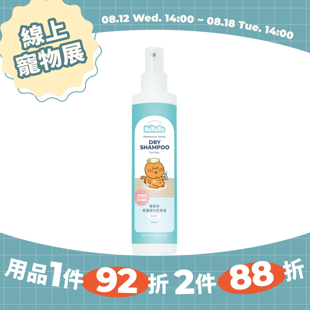 柿單寧亮澤順毛乾擦澡｜清潔x去味_無香型_200ml