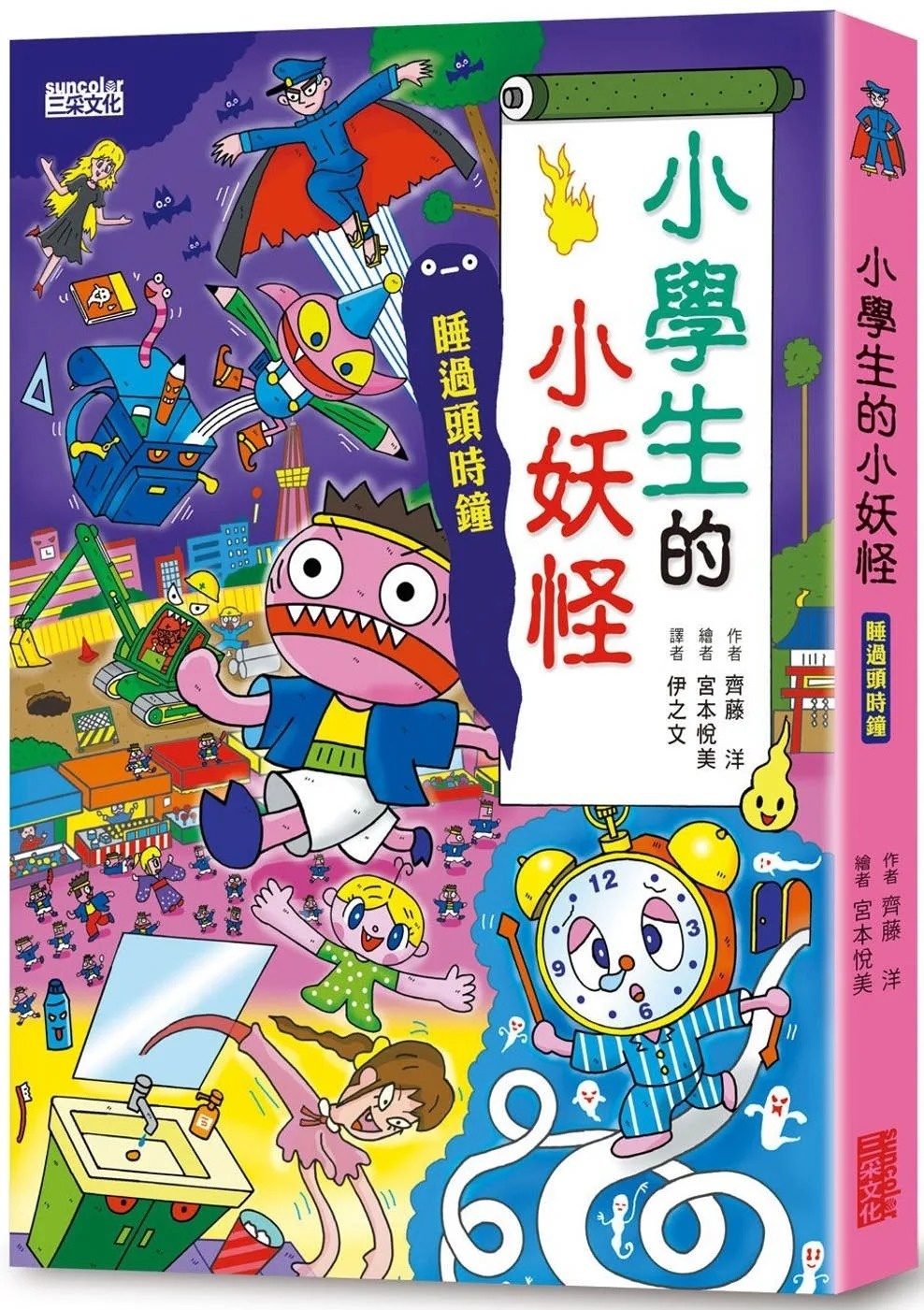 【小妖怪系列21】小學生的小妖怪：睡過頭時鐘