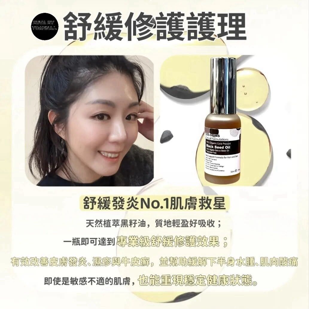 （舒緩皮膚發炎 ）LES SOINS 100% 天然植萃黑籽油 30ml Y44（夠舒緩皮膚發炎、濕疹、牛皮癬。亦可改善下半身水腫、肌肉酸痛）