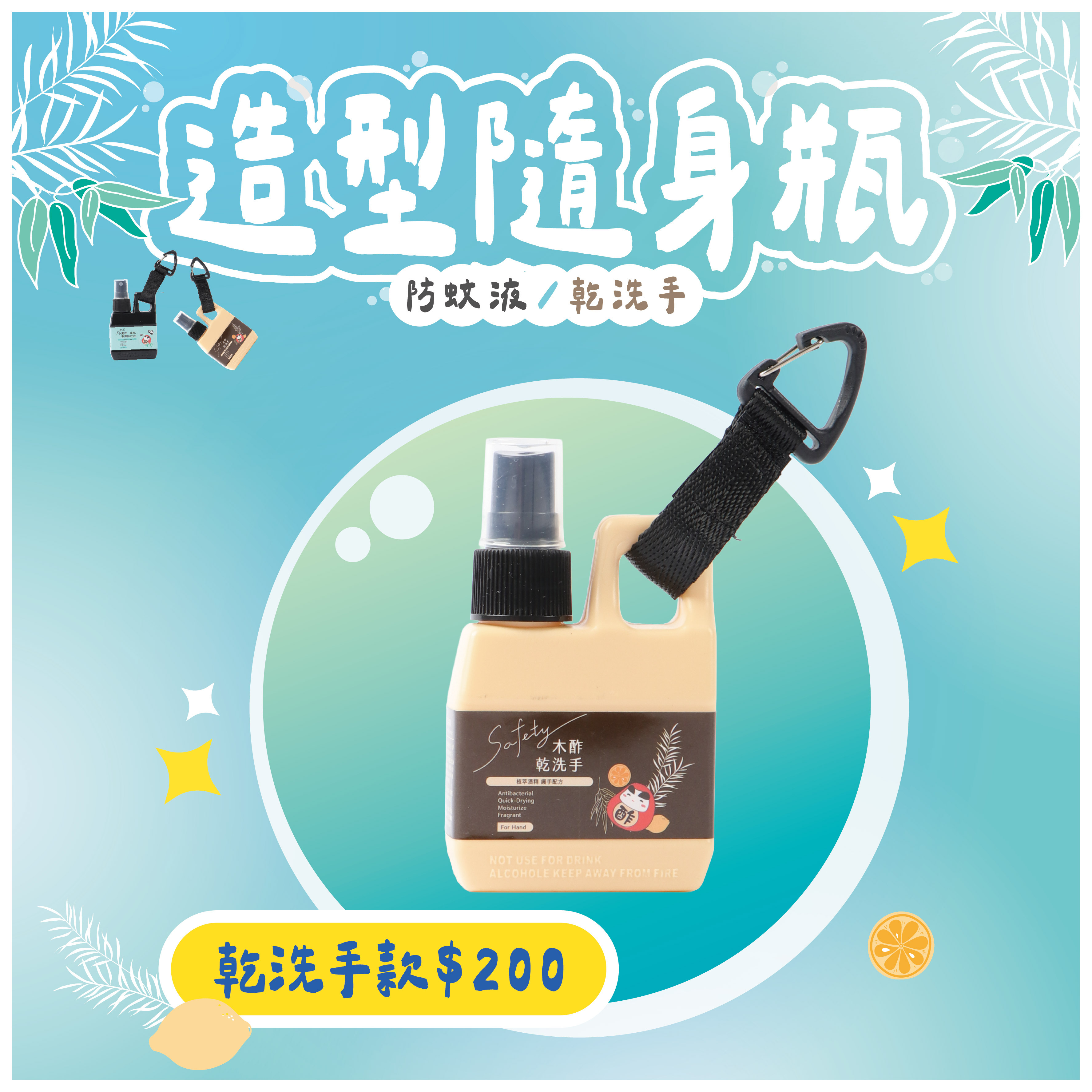 新上市-木酢乾洗手造型隨身瓶 80 mL