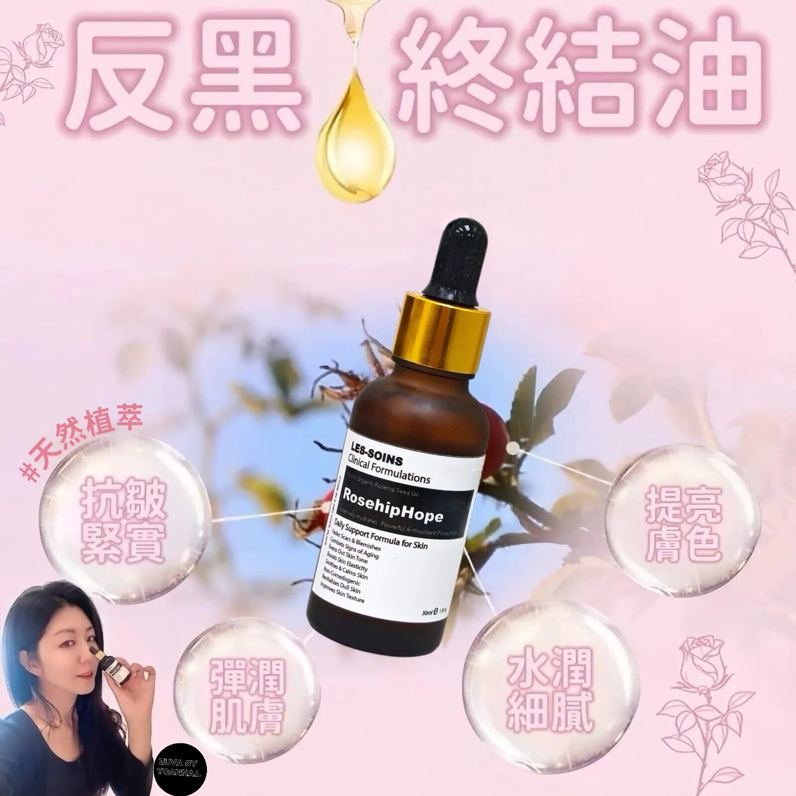 (  反黑終結油) Les-soins 天然植萃玫瑰果籽油30ml  Z458