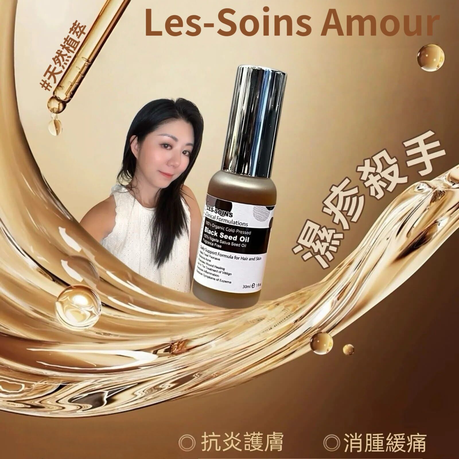 （舒緩皮膚發炎 ）LES SOINS 100% 天然植萃黑籽油 30ml Y44（夠舒緩皮膚發炎、濕疹、牛皮癬。亦可改善下半身水腫、肌肉酸痛）