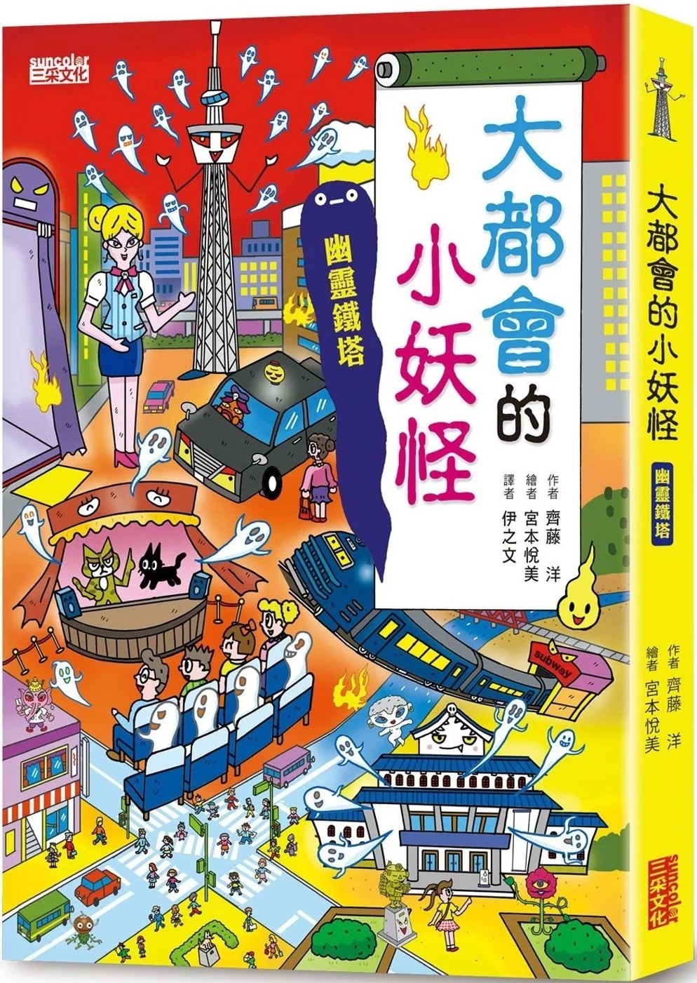 【小妖怪系列22】大都會的小妖怪：幽靈鐵塔