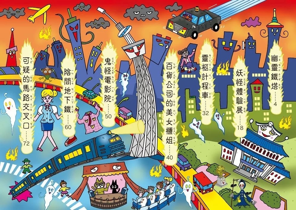 【小妖怪系列22】大都會的小妖怪：幽靈鐵塔