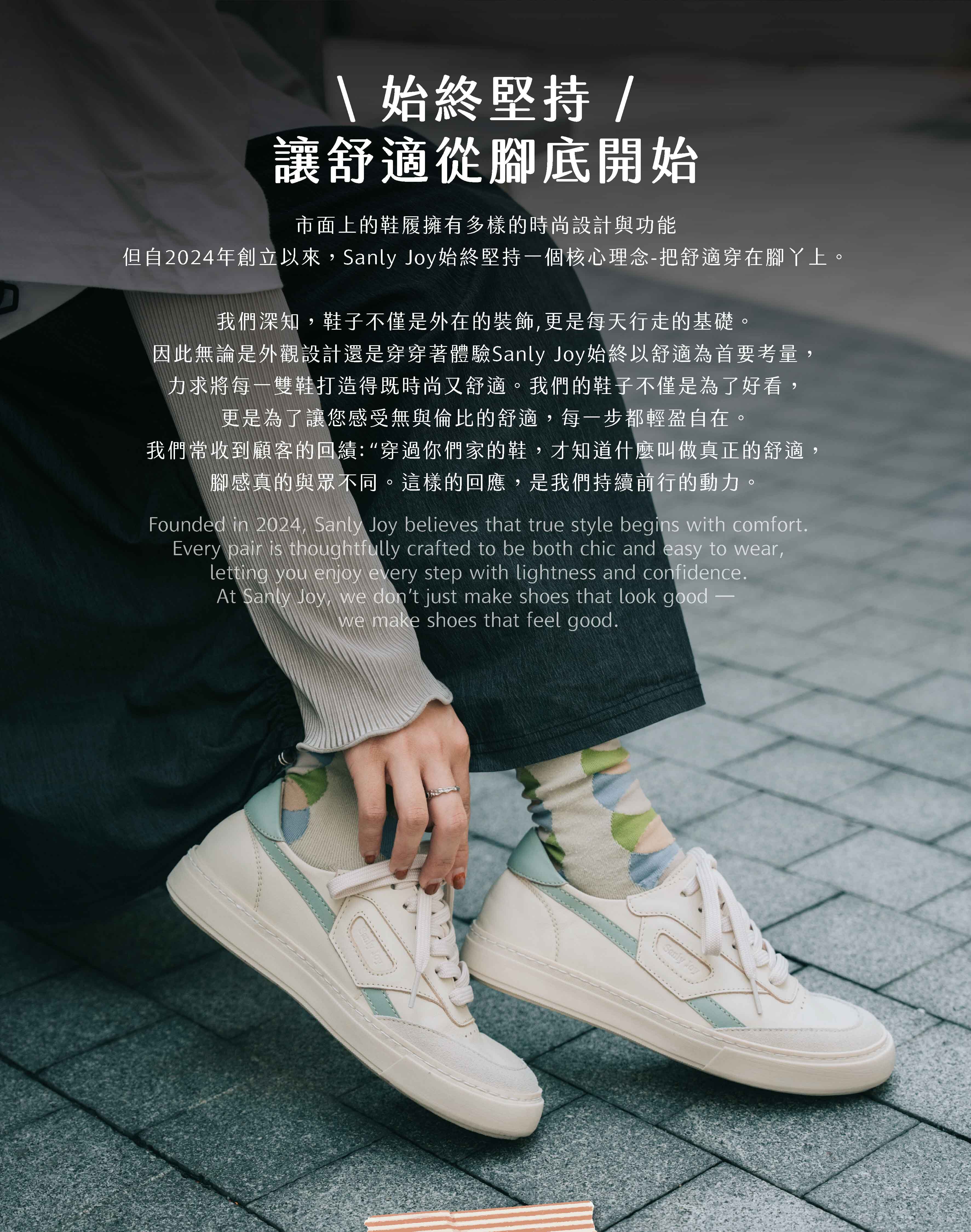 Sanly Joy 品牌理念展示，背景為模特兒穿著米湖水綠配色的南希拼色板鞋，強調「始終堅持讓舒適從腳底開始」。