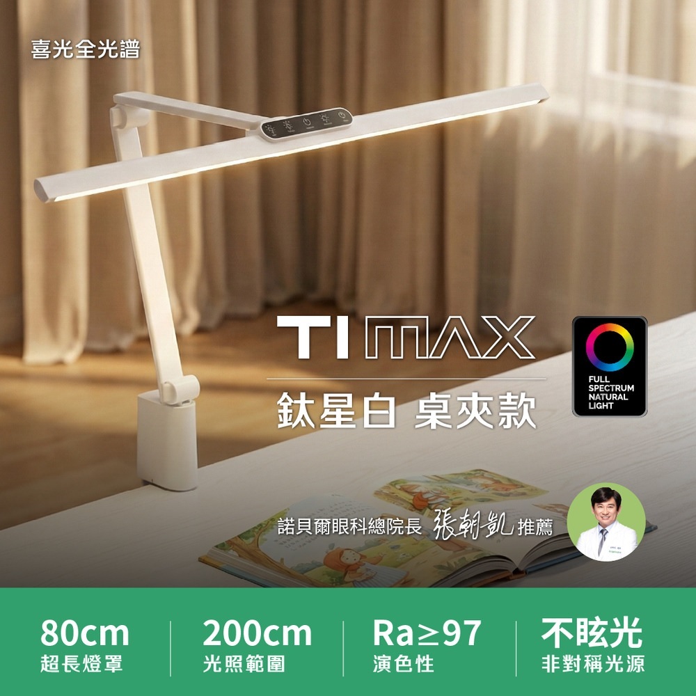 【喜光】職人工作螢幕護眼 TIMAX PRO 鈦星白/鈦空黑桌夾款｜全光譜LED護眼檯燈