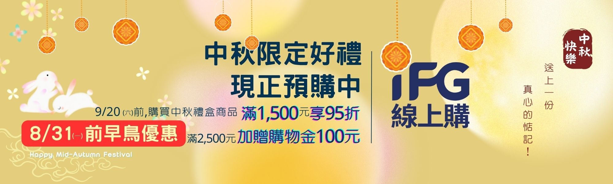 2026中秋禮盒月滿好禮季指定商品現折5至10%｜iFG線上購