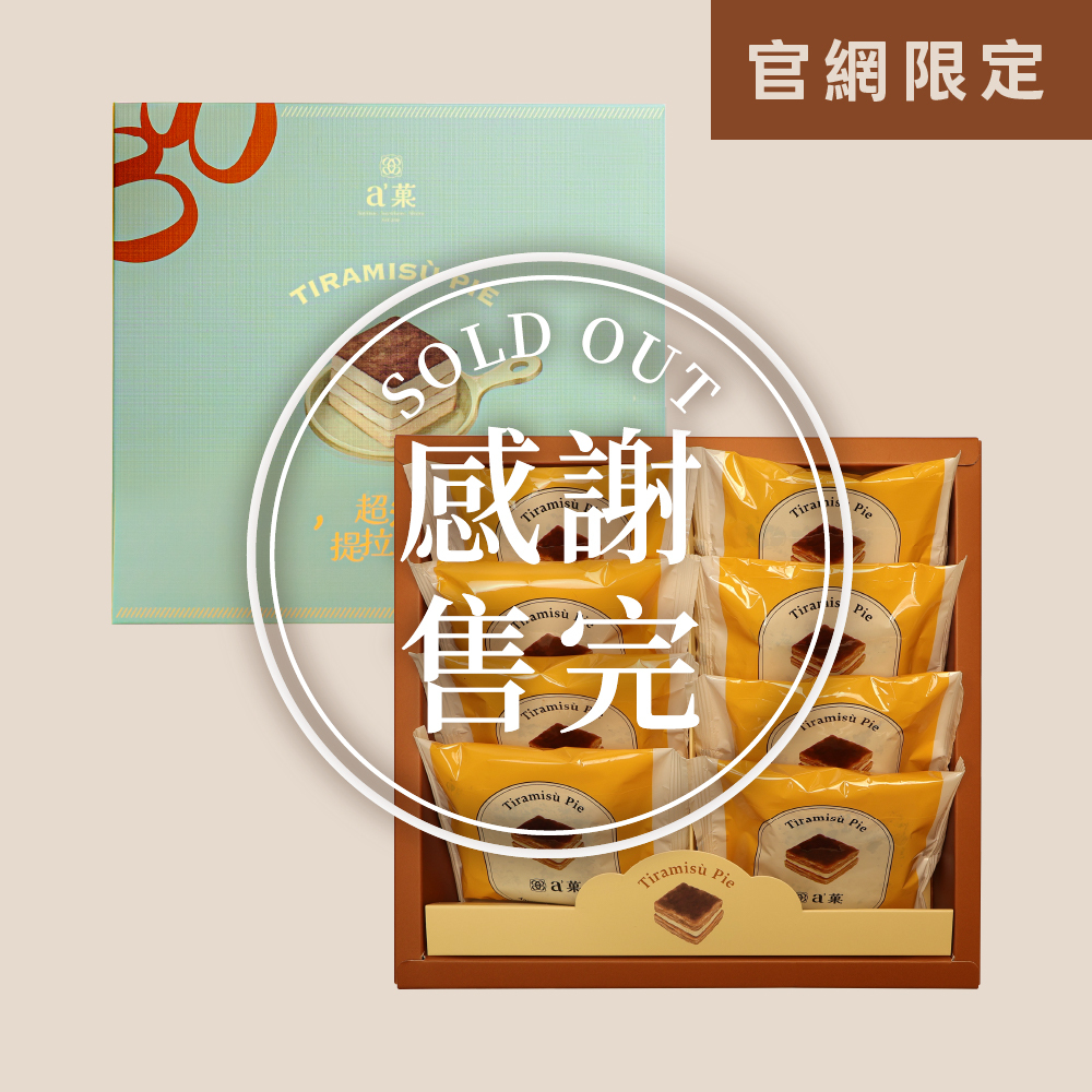a'菓｜超派提拉米蘇 單盒(ㄧ盒8入)