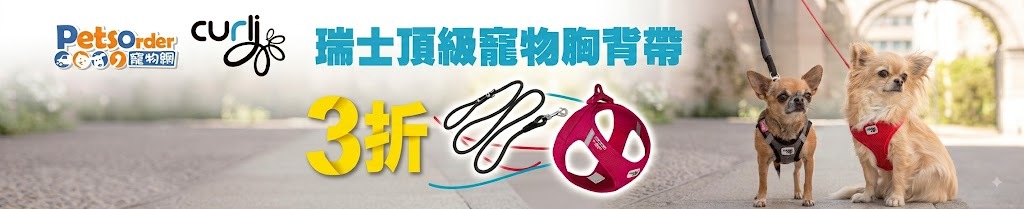 PetsOrder curli 瑞士頂級寵物胸背帶 3折優惠
