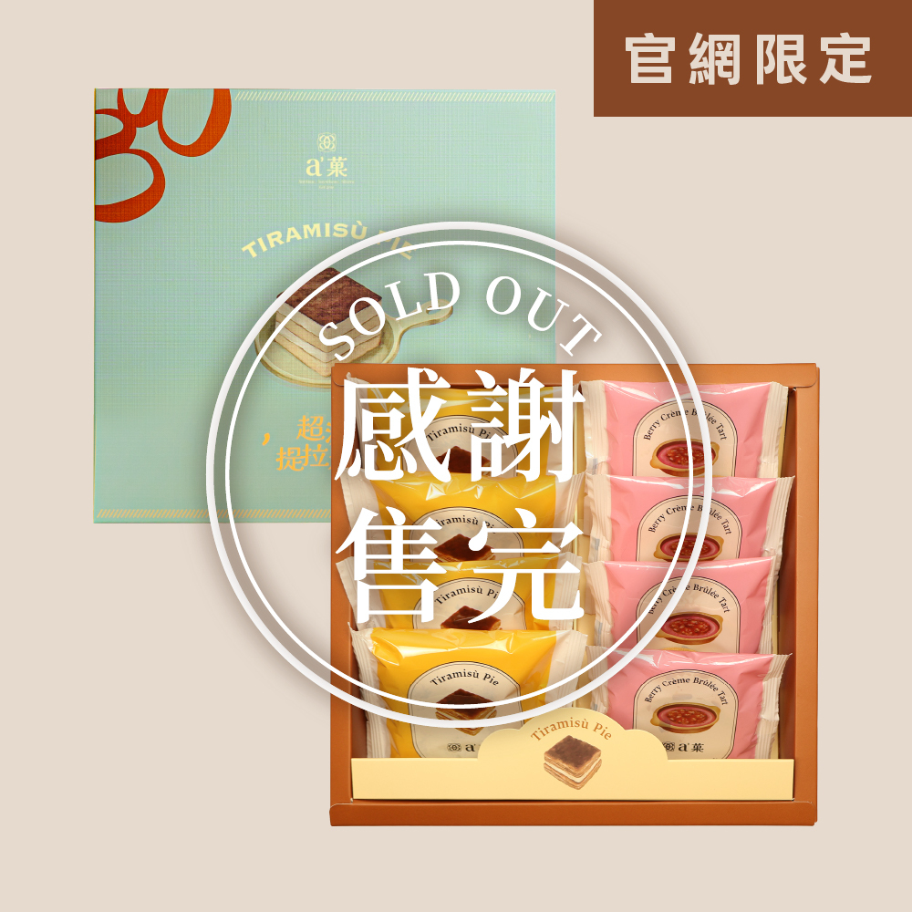 a'菓｜人氣提拉米蘇綜合禮盒