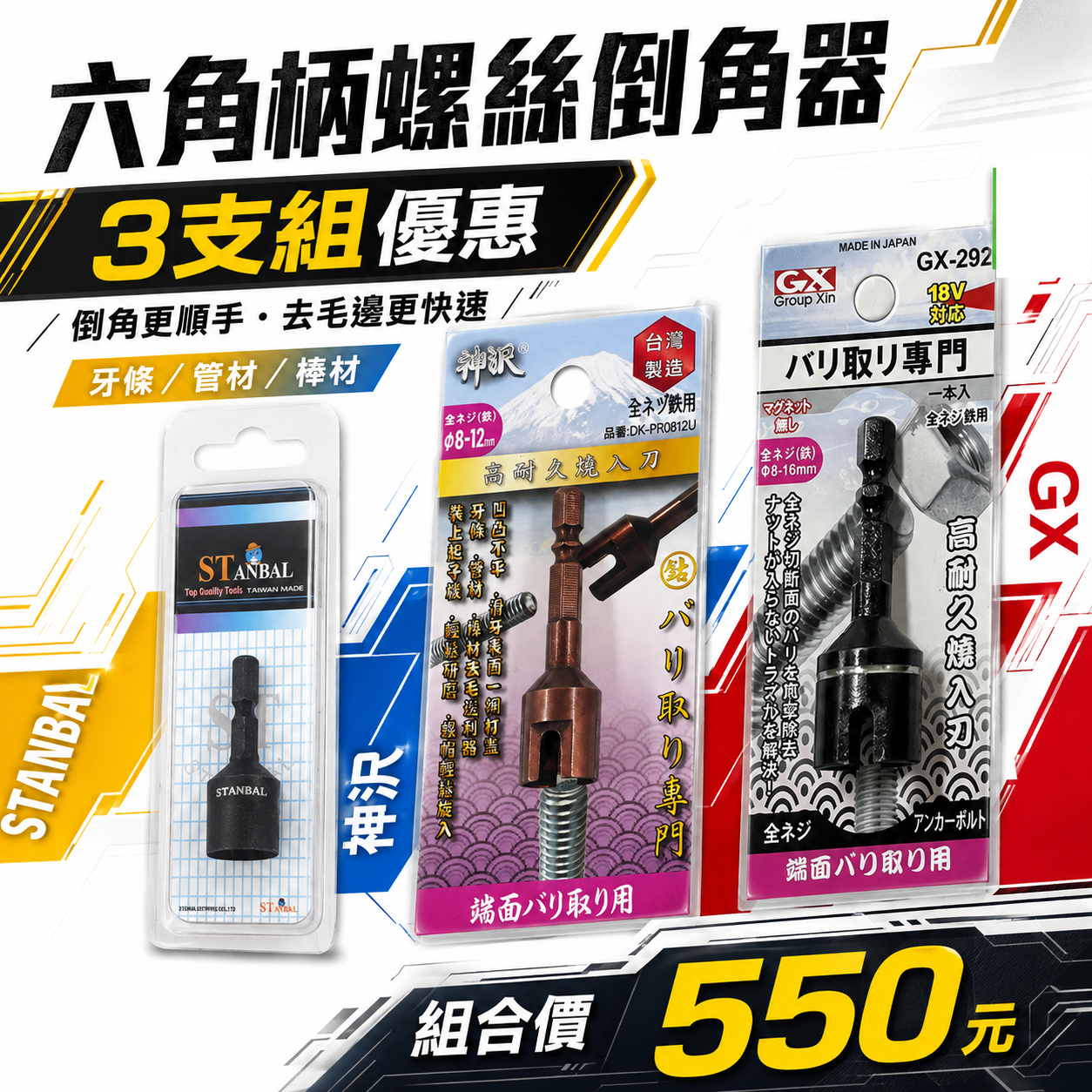 3支組優惠價｜STANBAL + GX + 神沢｜六角軸倒角器 六角柄螺絲倒角器 牙條管材棒材用 去毛邊利器