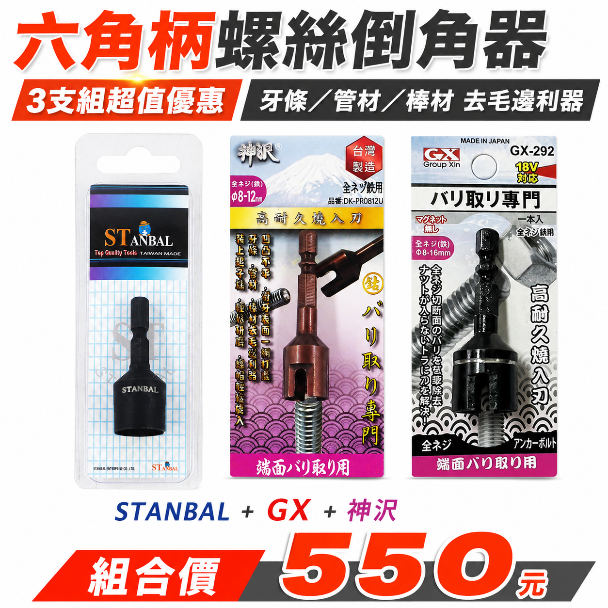 3支組優惠價｜STANBAL + GX + 神沢｜六角軸倒角器 六角柄螺絲倒角器 牙條管材棒材用 去毛邊利器
