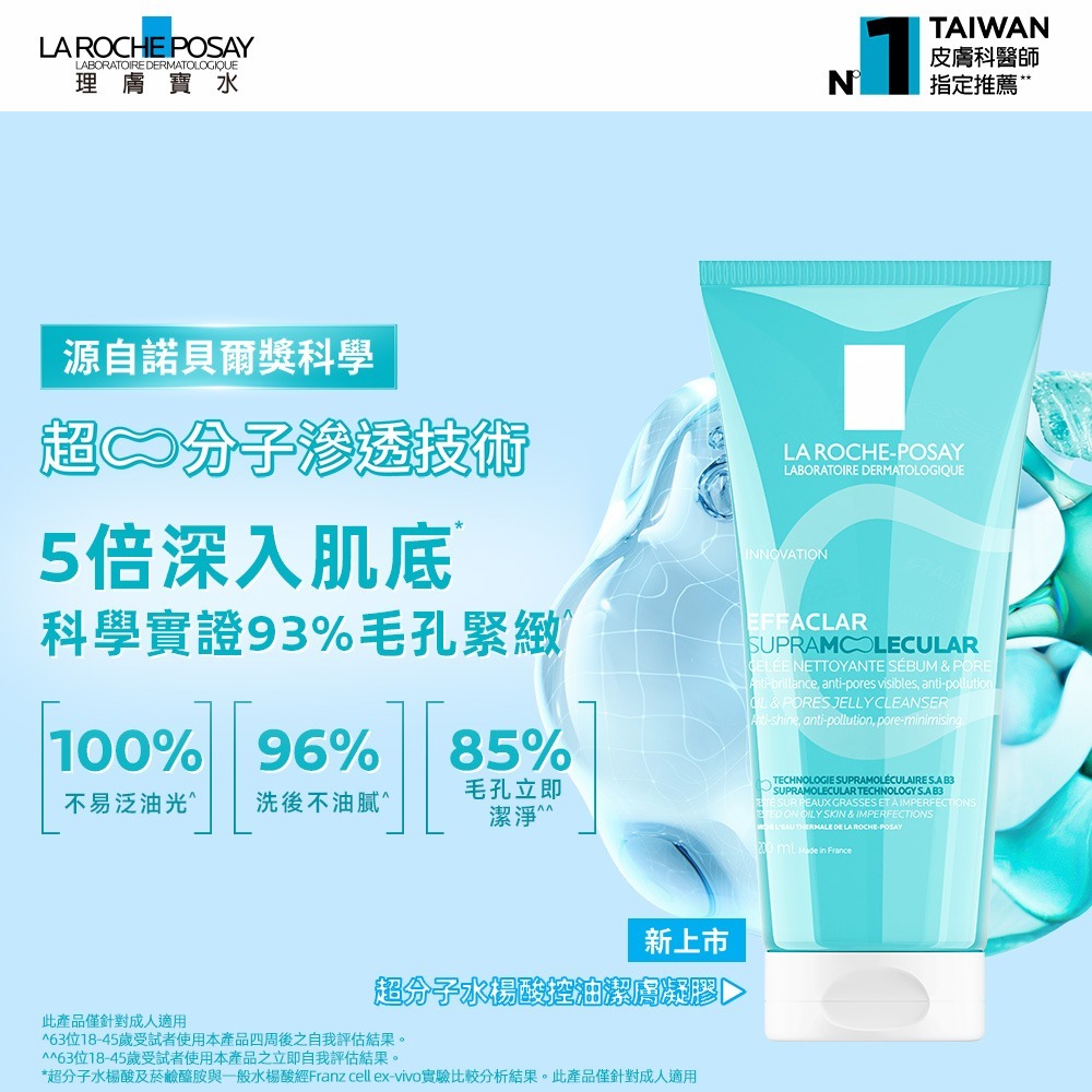 理膚寶水超分子水楊酸控油潔膚凝膠 減少油光控油洗臉