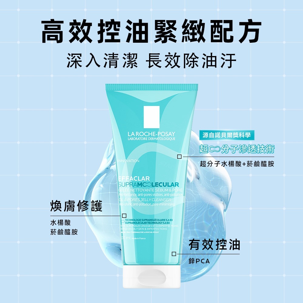 理膚寶水超分子水楊酸控油潔膚凝膠 減少油光控油洗臉