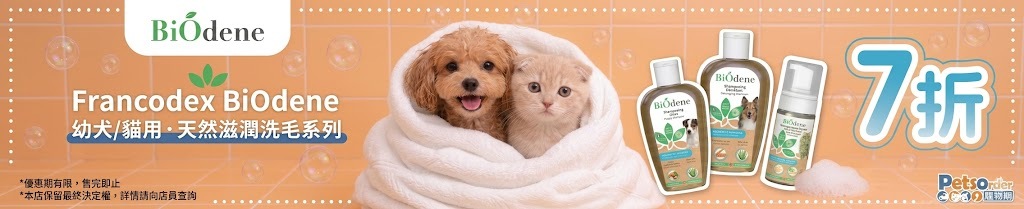 Francodex BiOdene 幼犬/貓用天然滋潤洗毛系列 7 折優惠