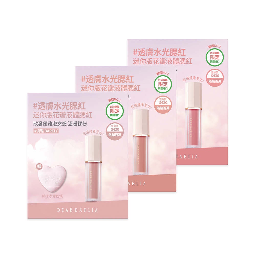 超值自選💝迷你版!花瓣液體腮紅(3入組)