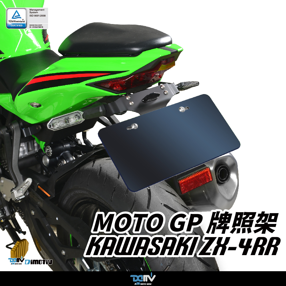 【DIMOTIV】KAWASAKI ZX-4RR 24-26 短牌架 (可選直上原廠方向燈 / LED改裝款)