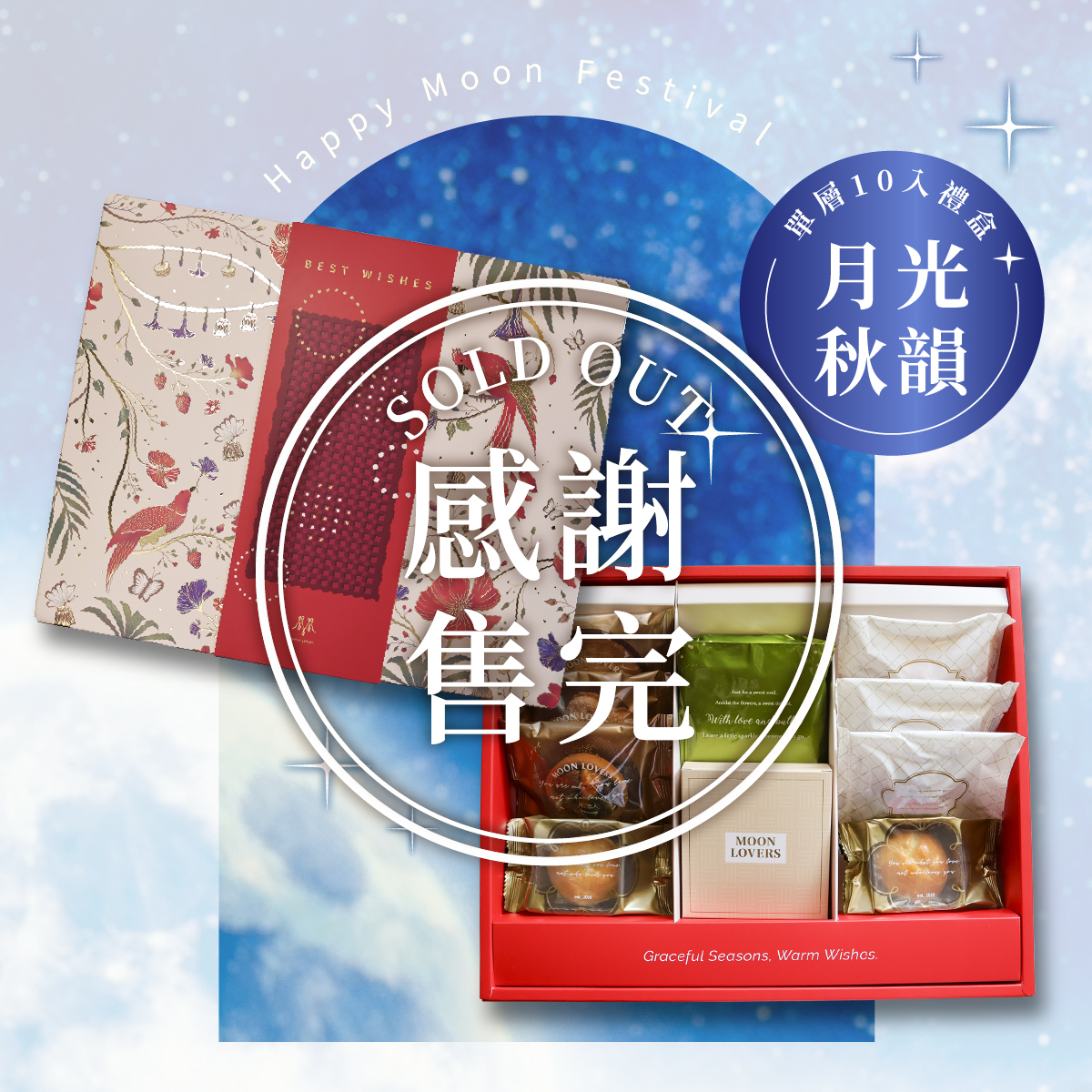 單層_月光 · 秋韻｜10入