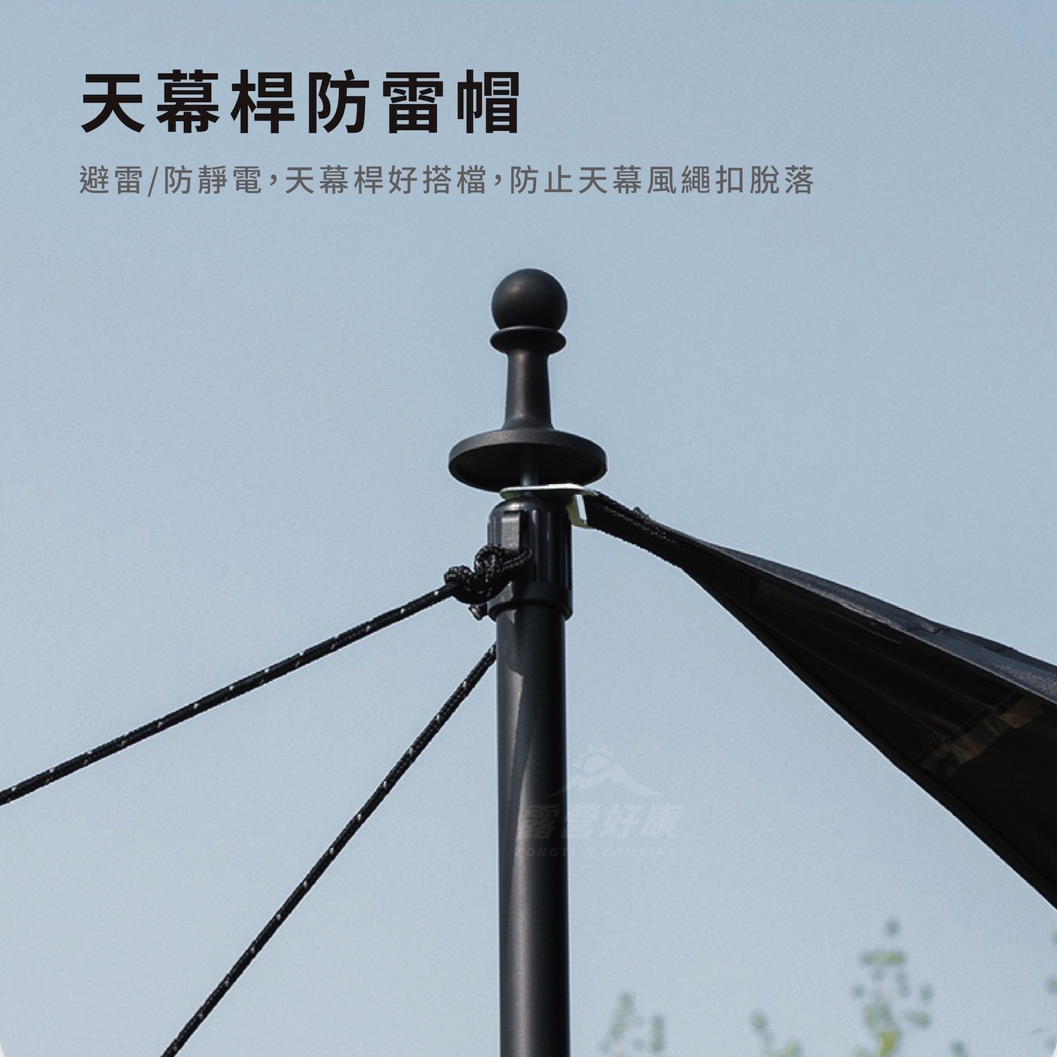 【ShineTrip山趣】 天幕防雷帽 (4入) GH11