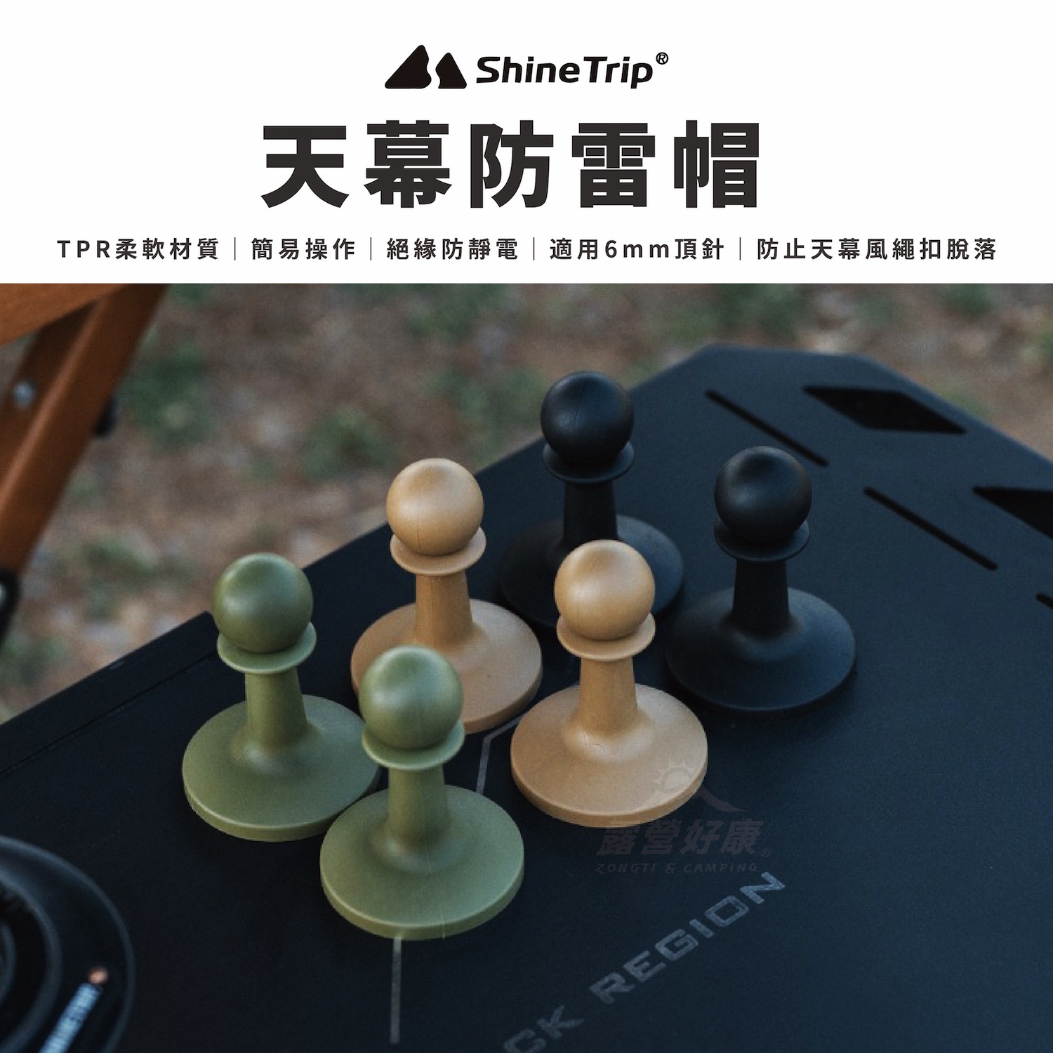 【ShineTrip山趣】 天幕防雷帽 (4入) GH11
