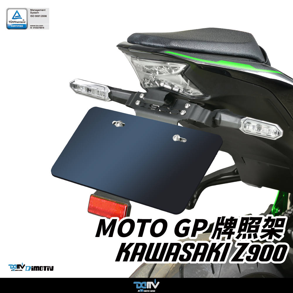 【DIMOTIV】KAWASAKI Z900 17-26 短牌架 (可選直上原廠方向燈 / LED改裝款 / 可調式)