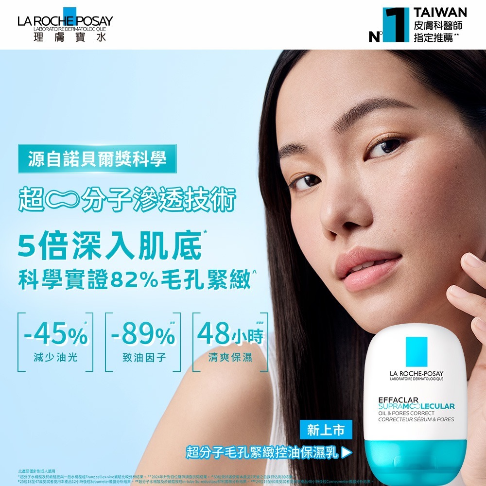 理膚寶水超分子毛孔緊緻控油保濕乳 縮小毛孔控油保濕乳