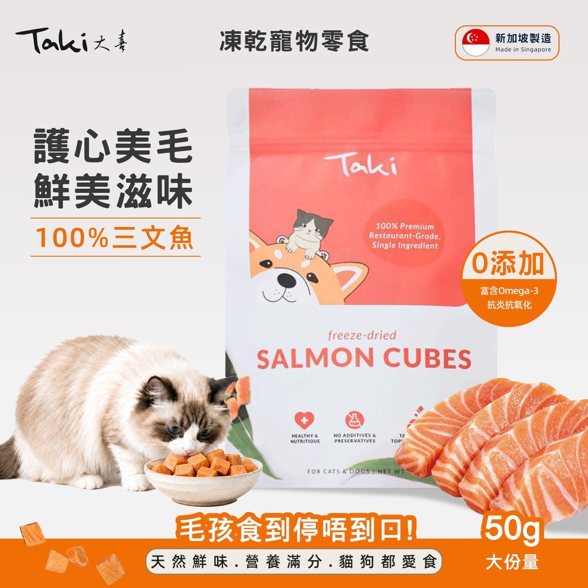 新加坡 Taki 凍乾三文魚粒 50g (貓狗適用)