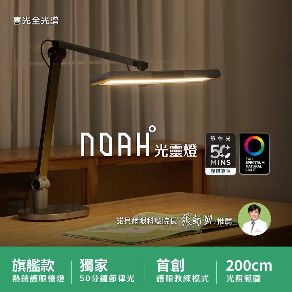 【喜光】NOAH°光靈燈 底座款∣ 超寬燈罩極廣均勻光 三重防眩 護眼教練 節律光∣全光譜LED護眼檯燈