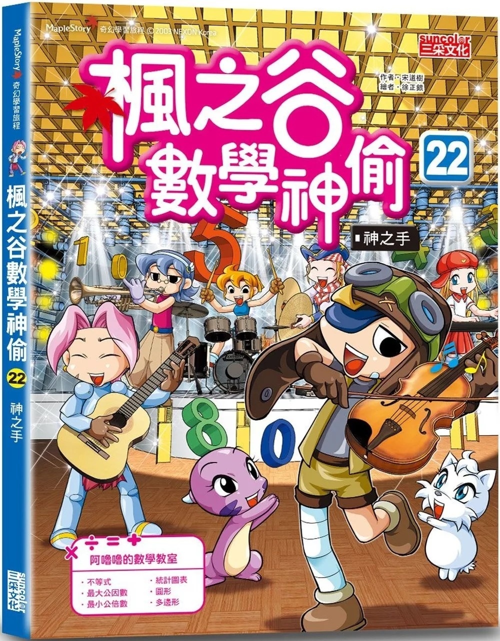 楓之谷數學神偷22：神之手
