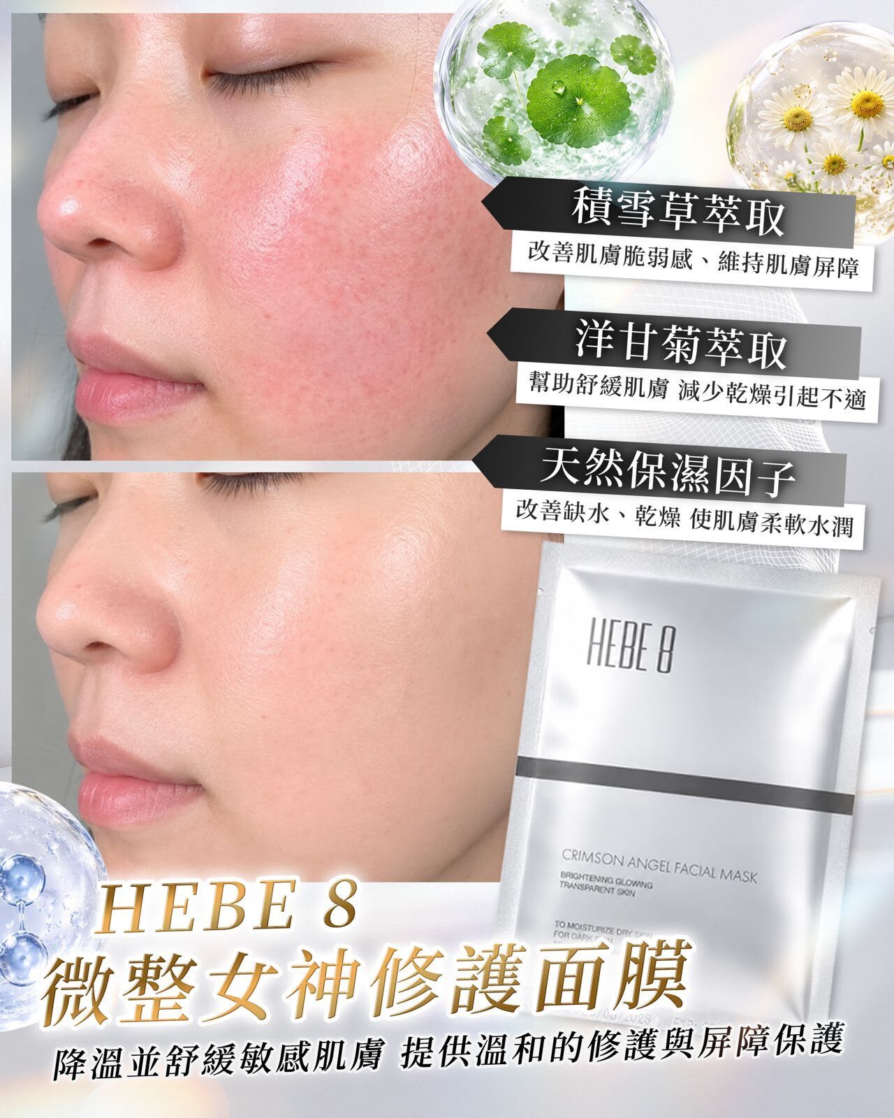 HEBE 8 微整女神降溫舒緩修護面膜10片 T489（2-3星期寄出）
