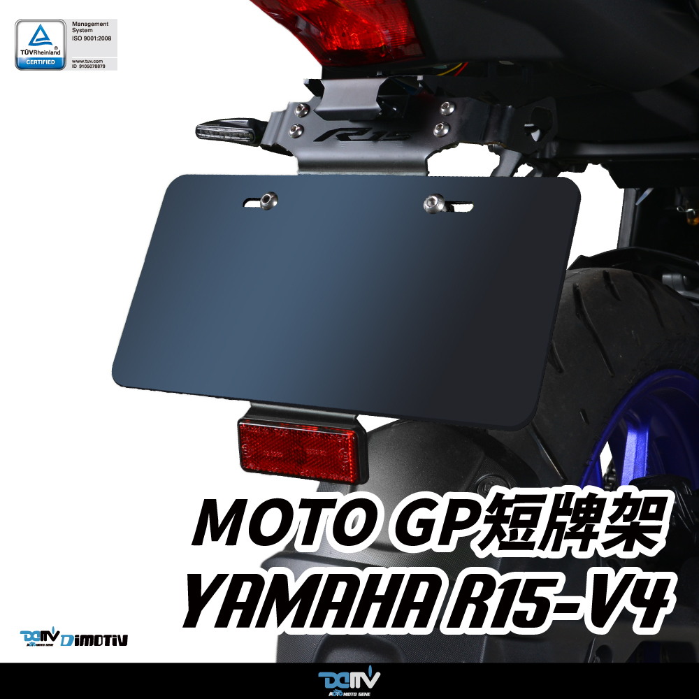 【DIMOTIV】YAMAHA R15V3 / R15V4 / R15M 短牌架 (可選直上原廠方向燈 / LED改裝款)