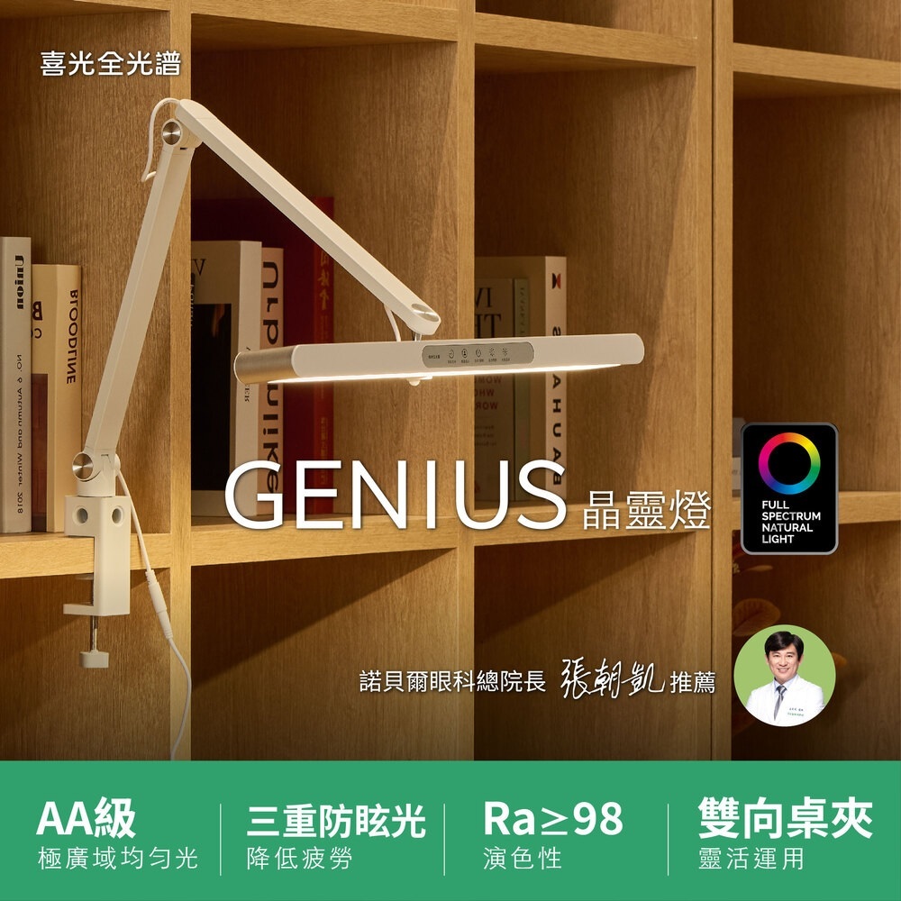【喜光】座夾兩用 GENIUS晶靈燈 ∣三重防眩 極廣均勻光∣升級款全光譜LED護眼檯燈