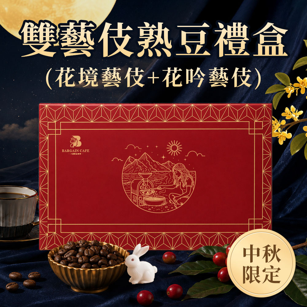 藝起看月亮｜中秋雙藝伎禮盒 咖啡豆 濾掛咖啡 精品咖啡