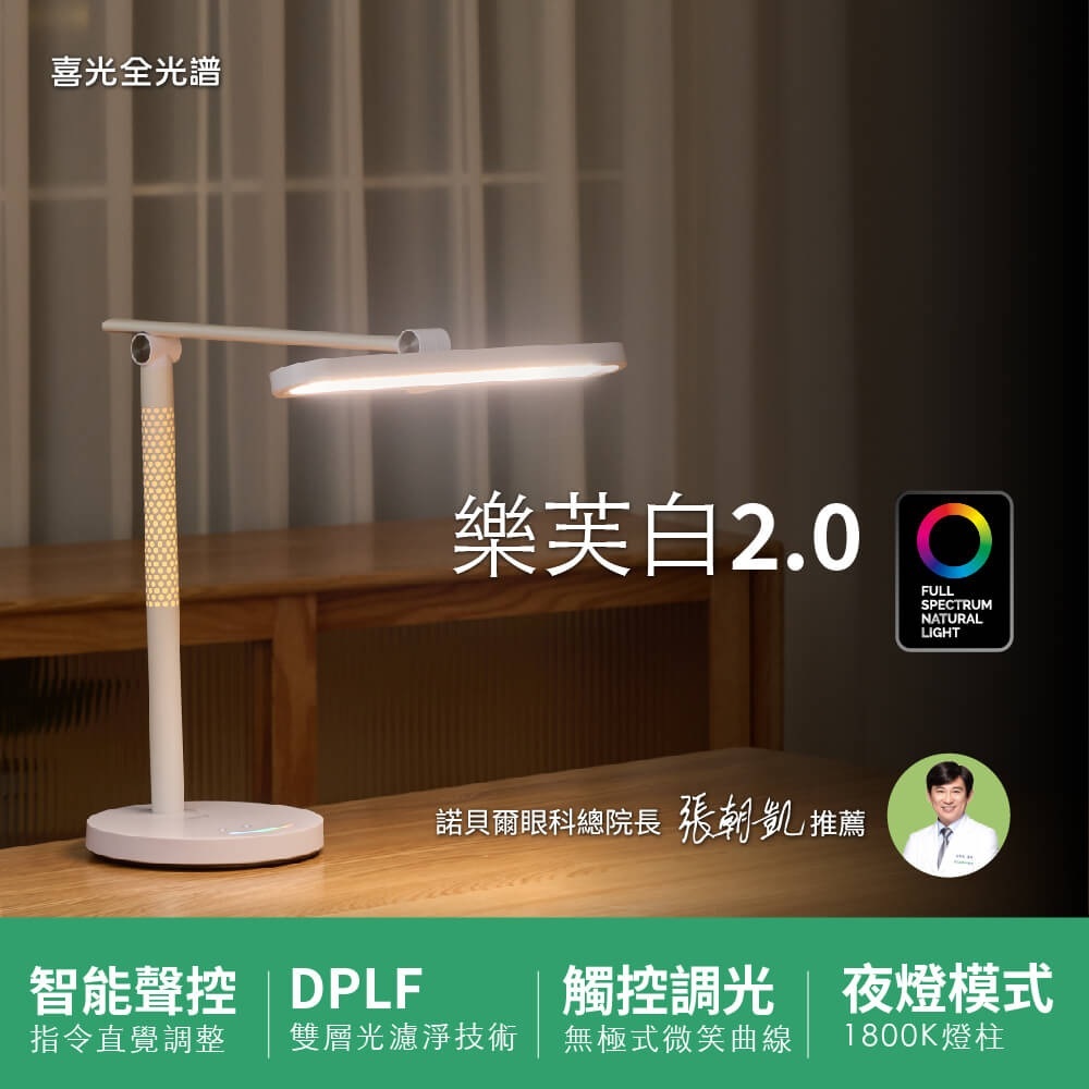 【喜光】樂芙白2.0 送嚕貓夜燈∣智能語音控制 光濾淨柔和不眩光 高演色RA≧97∣全光譜LED兒童護眼檯燈