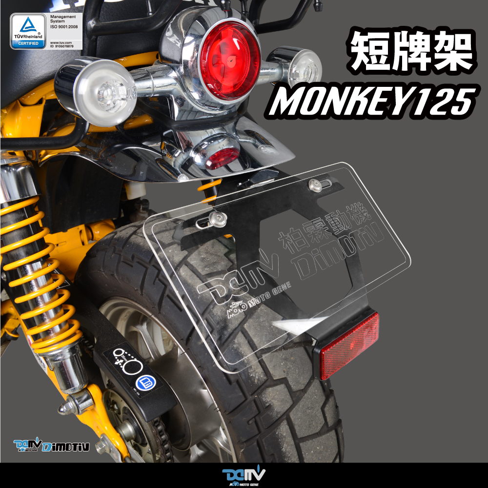 【DIMOTIV】MONKEY 125 19-26 短牌架 (可選直上原廠方向燈 / LED改裝款)