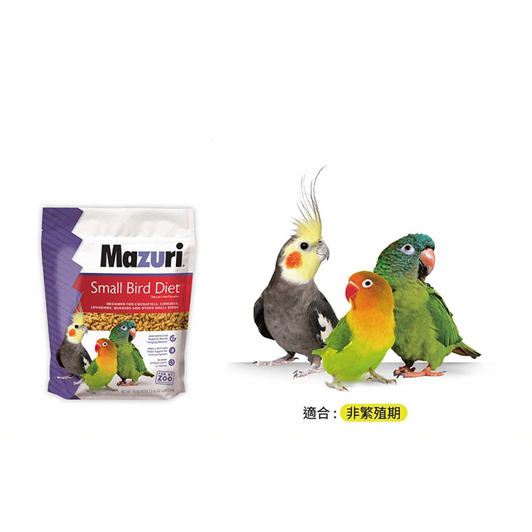 Mazuri 小型鳥維持期飼料(大顆粒) 2.5lb (1134g)