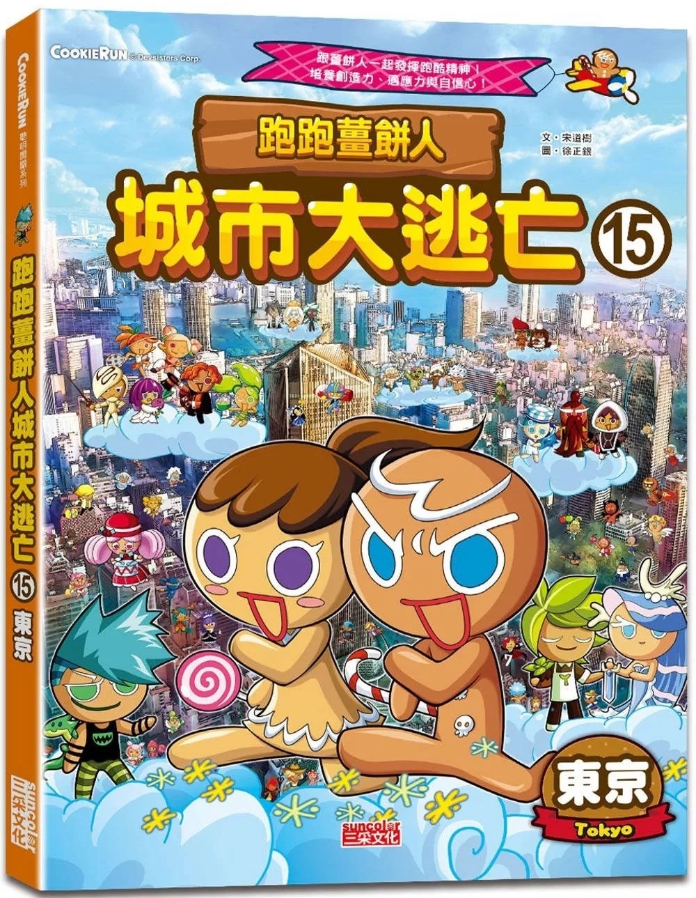 跑跑薑餅人城市大逃亡15：東京