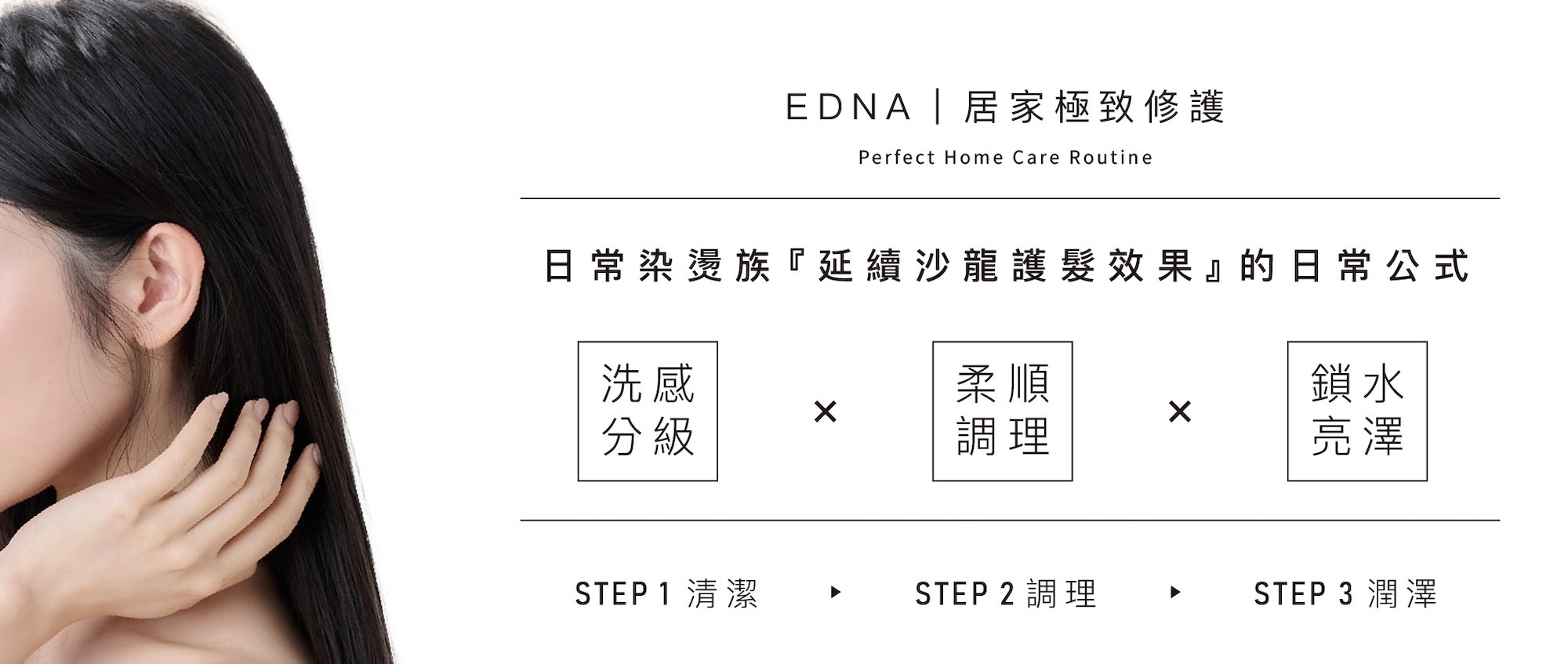 EDNA居家修護,延續沙龍護髮好髮質