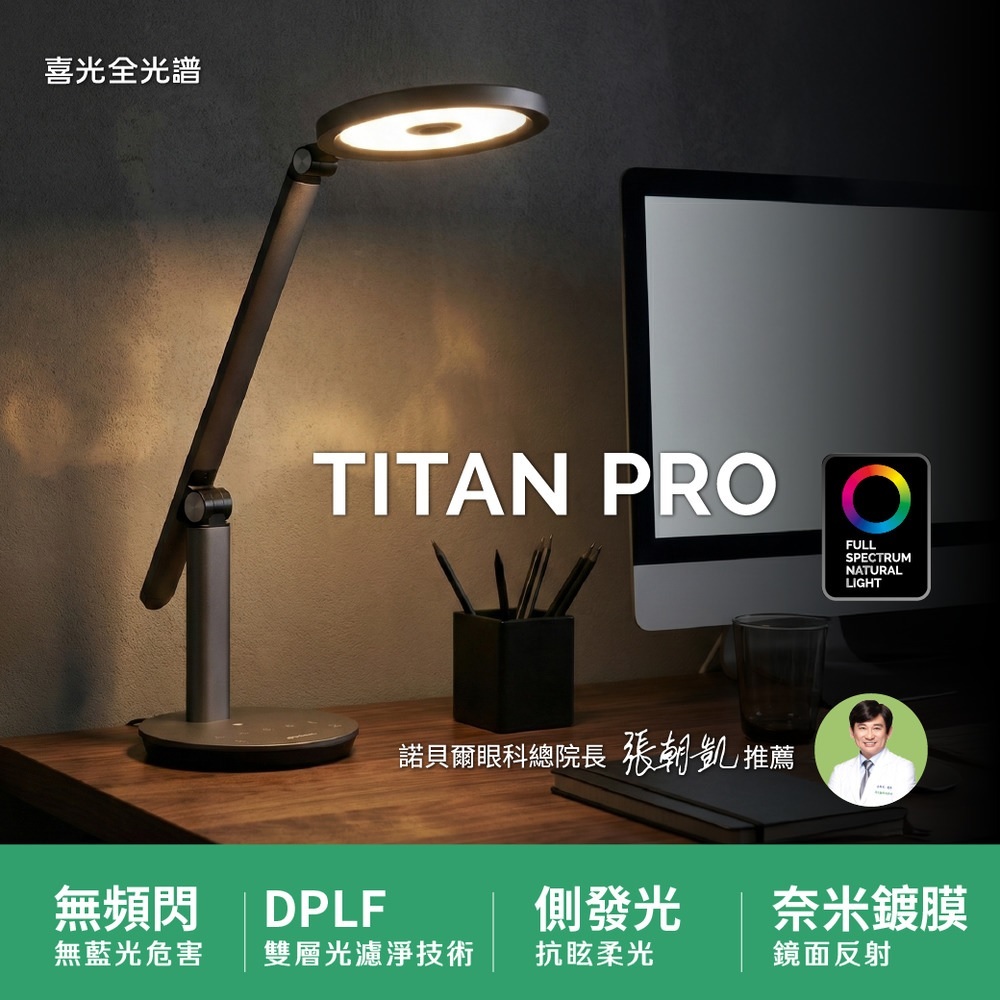 【喜光】TITAN PRO 鈦坦灰 立體雙光源｜全光譜LED護眼檯燈
