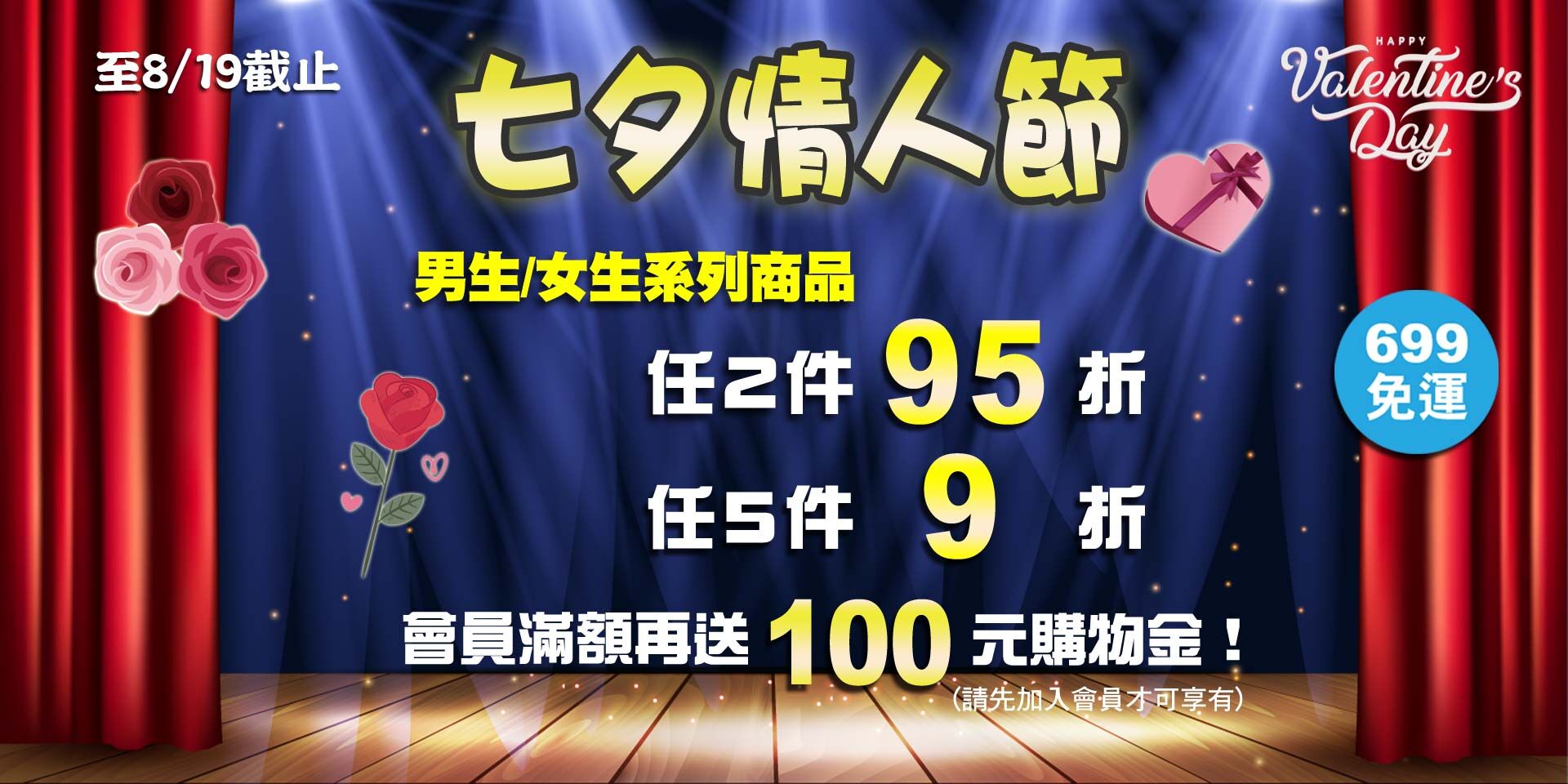 七夕情人節~男生/女生系列商品 任2件95折！任5件9折！