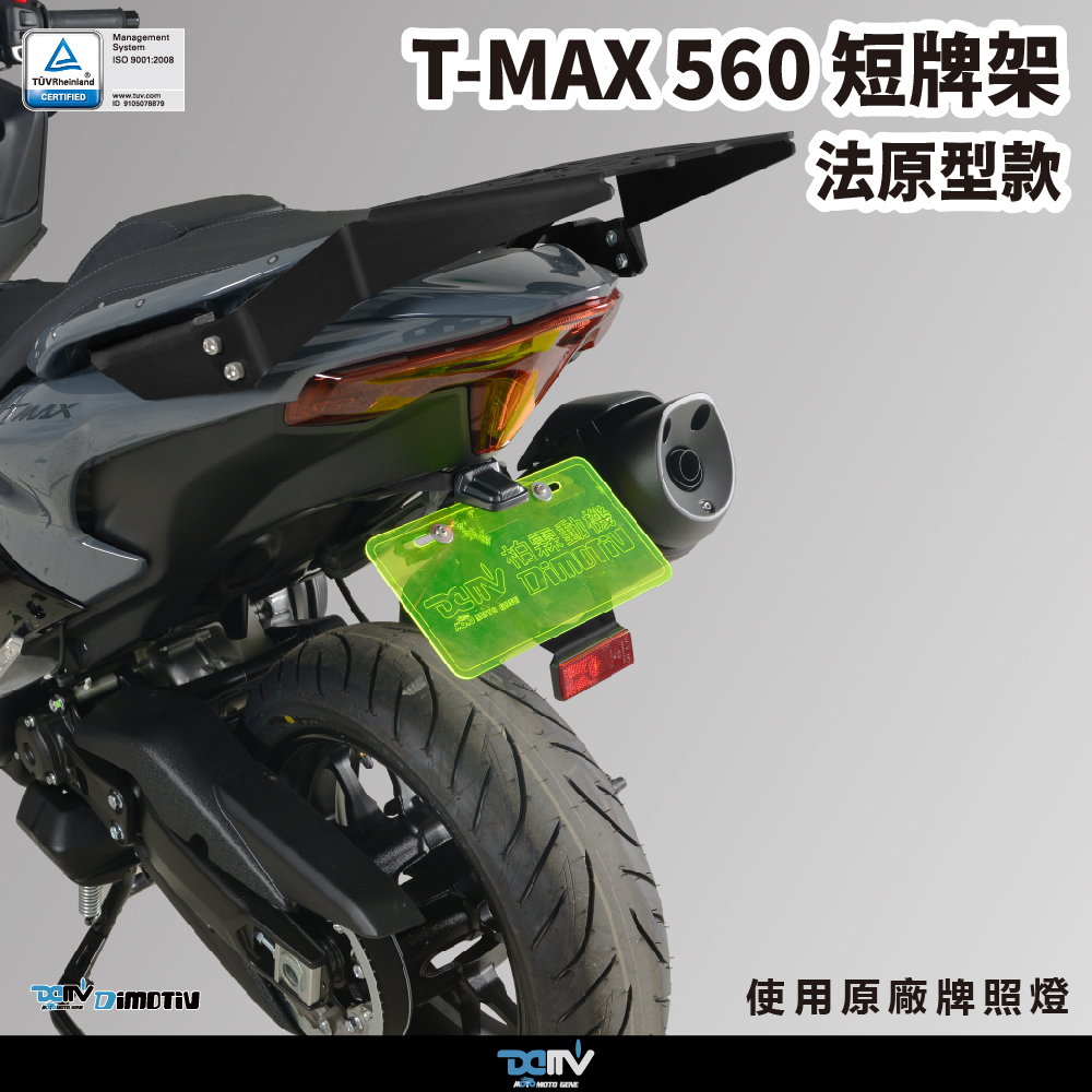 【DIMOTIV】YAMAHA TMAX 560 22-26短牌架 (可選直上原廠方向燈 / LED改裝款)