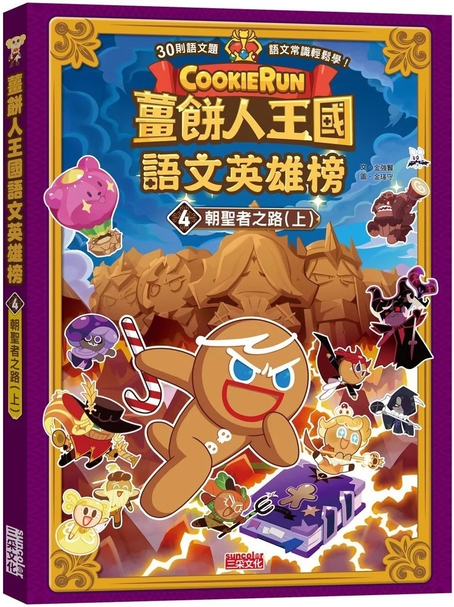 薑餅人王國語文英雄榜4：朝聖者之路（上）